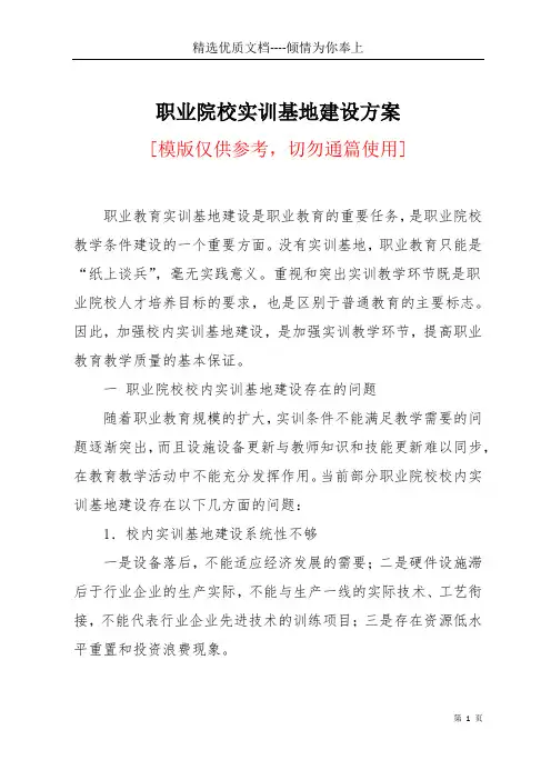 职业院校实训基地建设方案(共6页)
