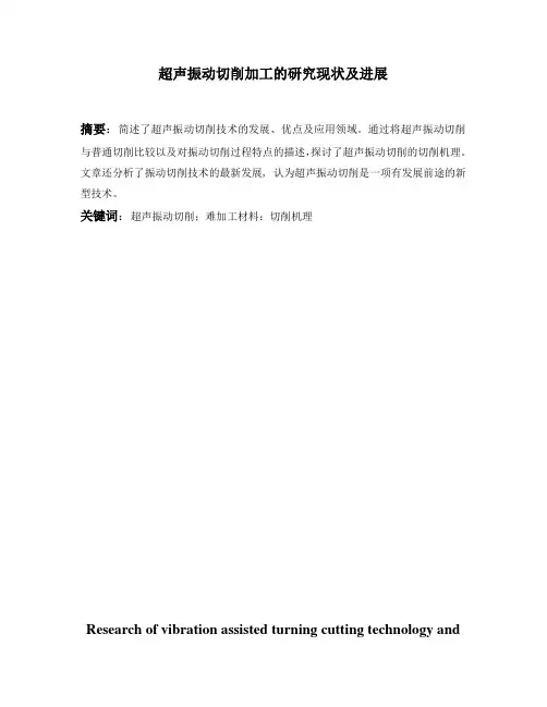 超声振动切削加工