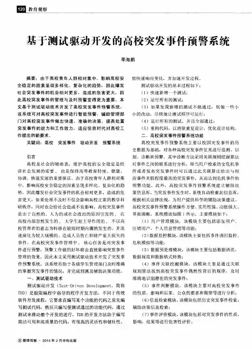 基于测试驱动开发的高校突发事件预警系统
