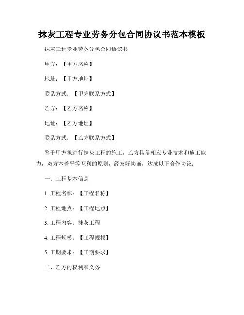 抹灰工程专业劳务分包合同协议书范本模板
