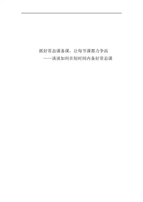 抓好常态课备课