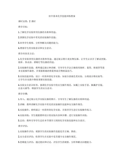 初中基本化学技能训练教案