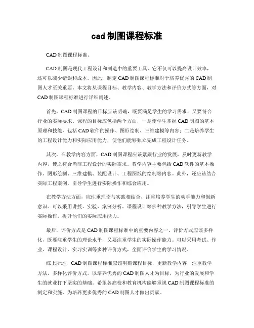 cad制图课程标准