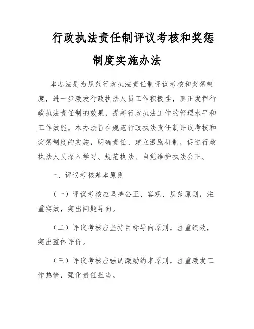 行政执法责任制评议考核和奖惩制度实施办法