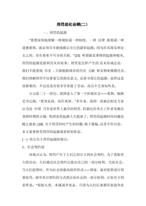 刑罚进化论纲(二)