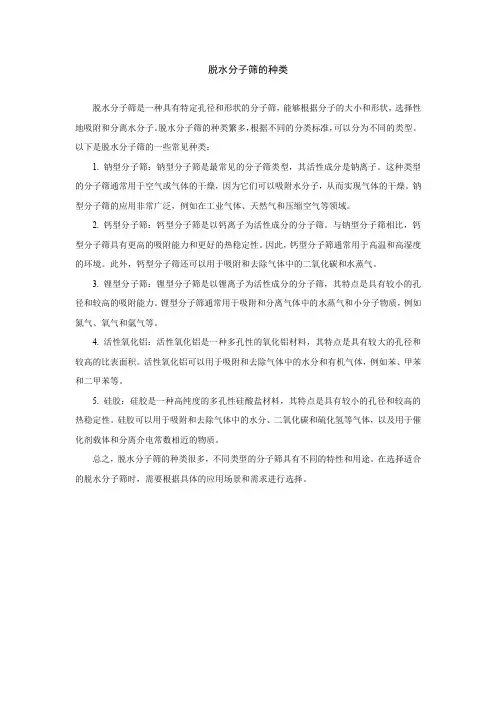 脱水分子筛的种类
