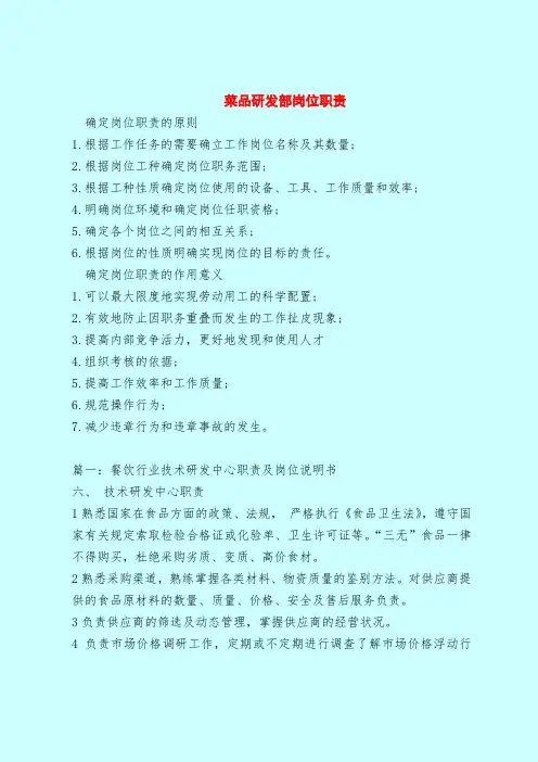 【最新版岗位职责范本模板】菜品研发部岗位职责