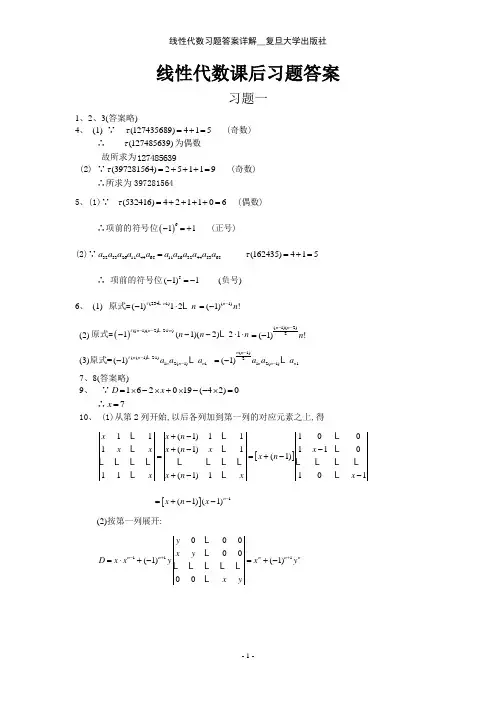 线性代数习题答案详解__复旦大学出版社