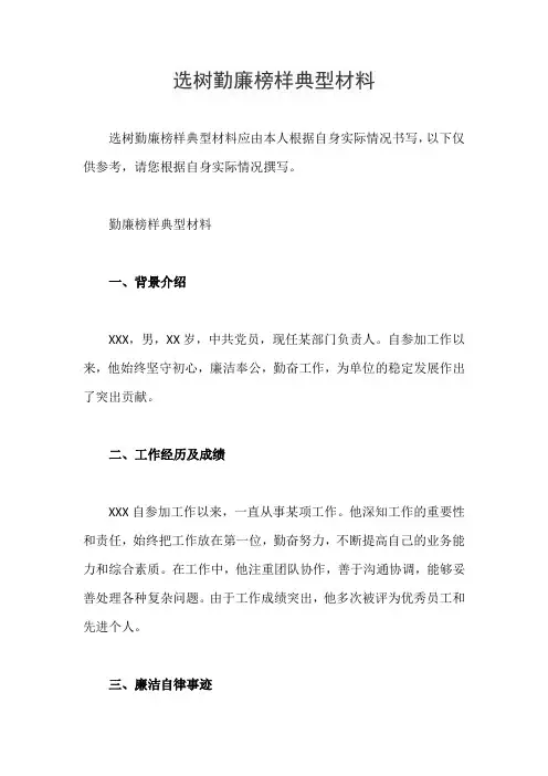 选树勤廉榜样典型材料