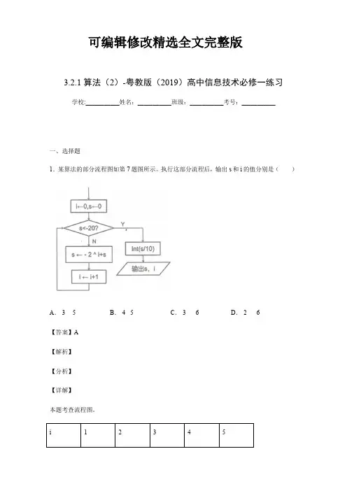算法粤教版高中信息技术必修一练习解析版精选全文