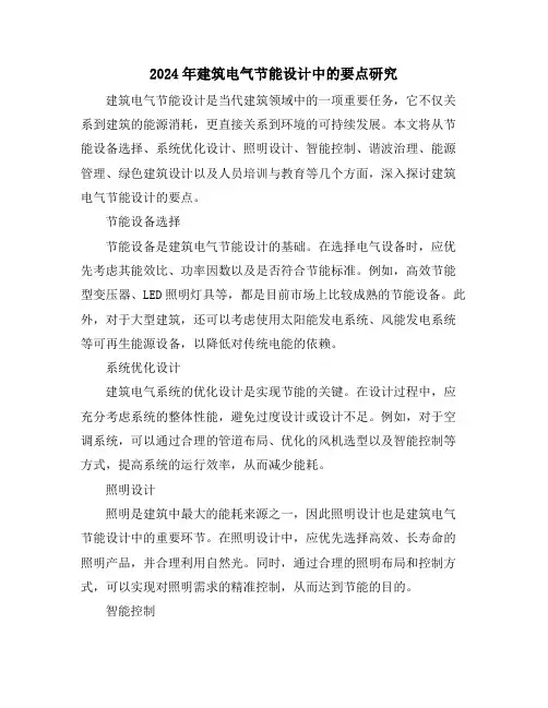 2024年建筑电气节能设计中的要点研究