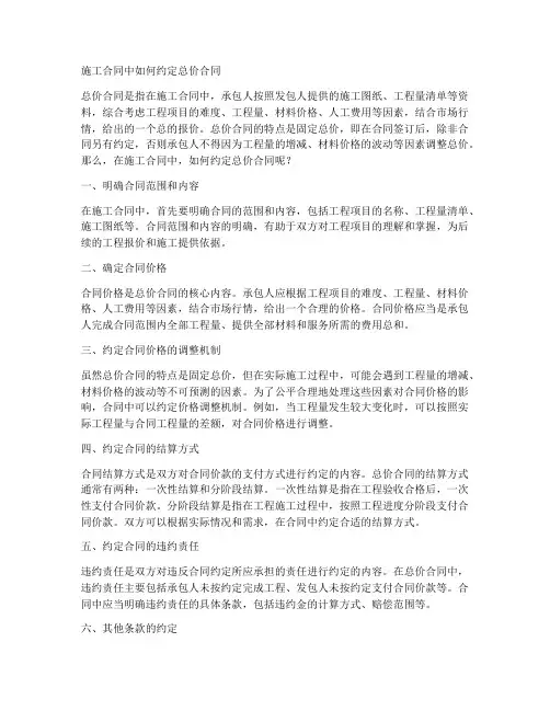 施工合同怎么约定总价合同