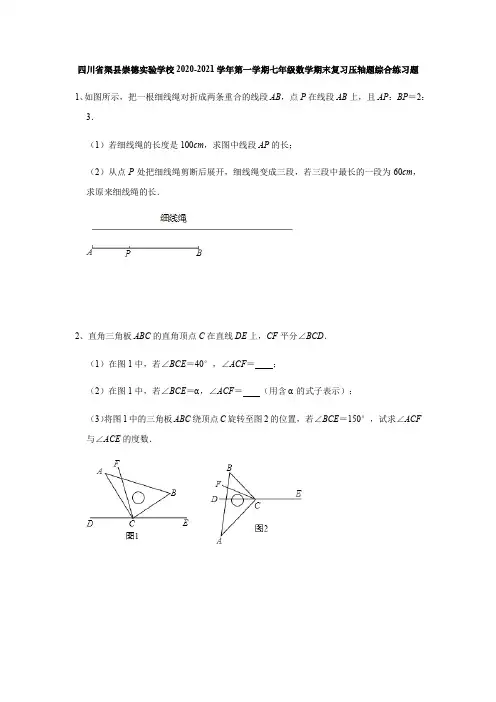 四川省渠县崇德实验学校2020-2021-学年第一学期北师大版七年级上册数学期末复习压轴题综合练习