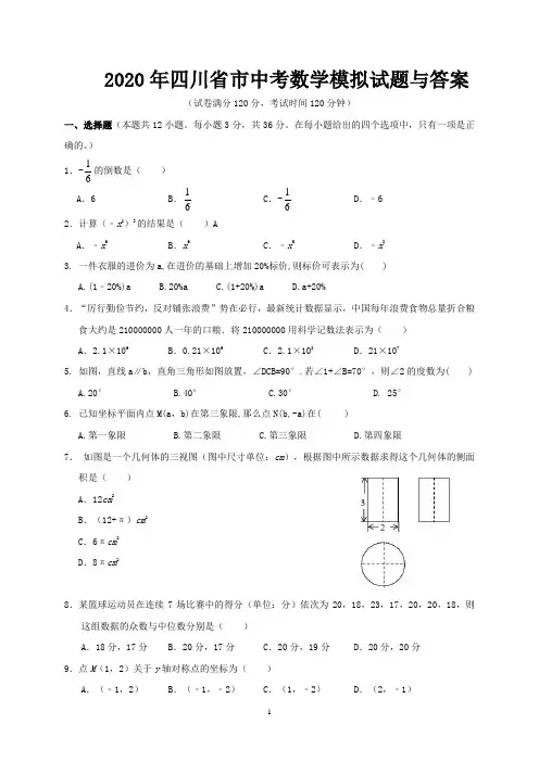 2020年四川省中考数学模拟试题与答案
