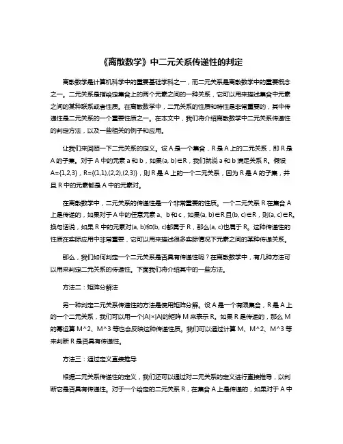 《离散数学》中二元关系传递性的判定