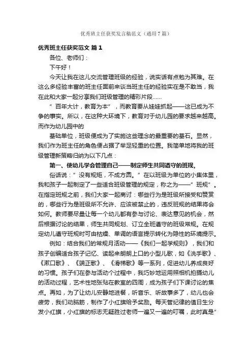优秀班主任获奖发言稿范文（通用7篇）