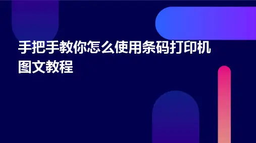 手把手教你怎么使用条码打印机图文教程