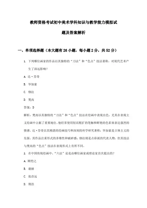 教师资格考试初中美术学科知识与教学能力模拟试题及答案解析