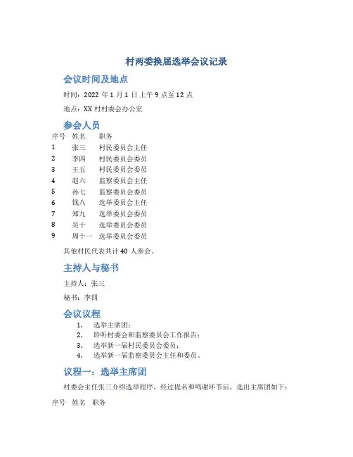 村两委换届选举会议记录