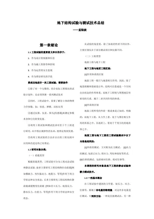 地下结构试验与测试技术总结