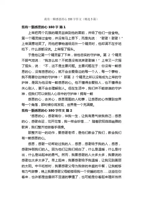 我有一颗感恩的心350字作文（精选5篇）