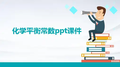 2024版化学平衡常数ppt课件