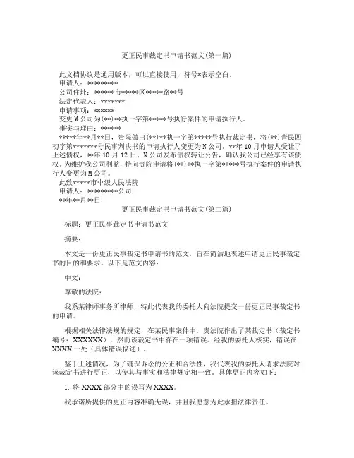 更正民事裁定书申请书范文精选3篇