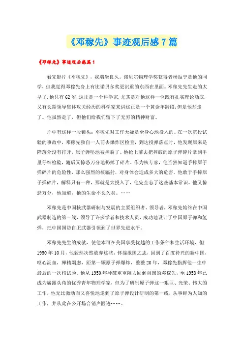 《邓稼先》事迹观后感7篇