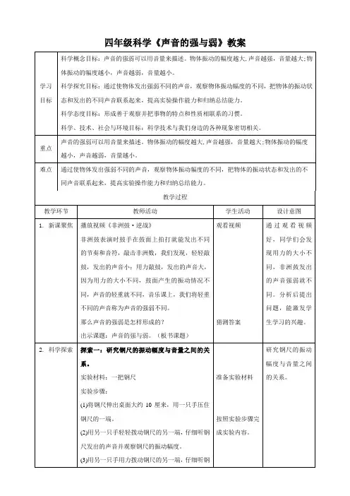 四年级科学声音的强与弱教案