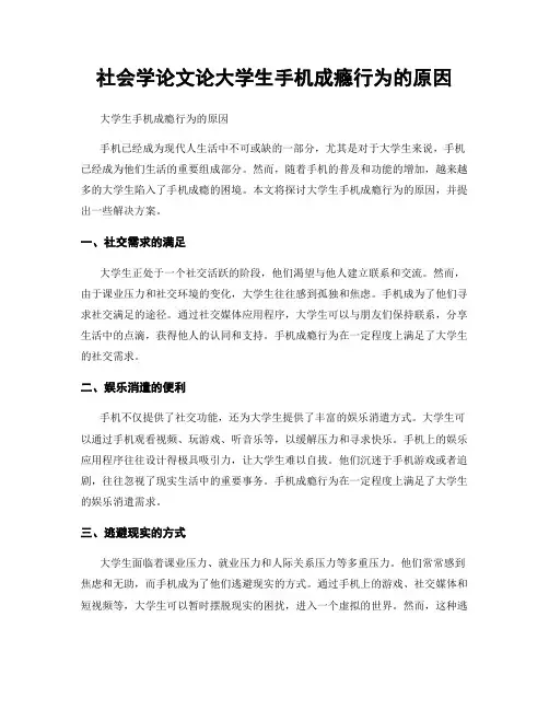 社会学论文论大学生手机成瘾行为的原因