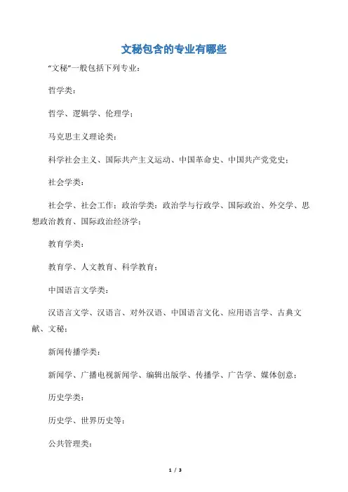 【秘书基础】文秘包含的专业有哪些