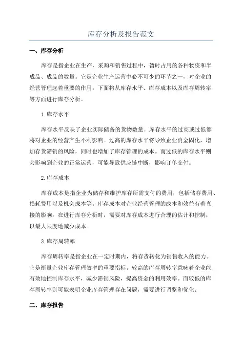库存分析及报告范文