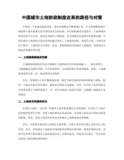 中国城市土地财政制度改革的路径与对策
