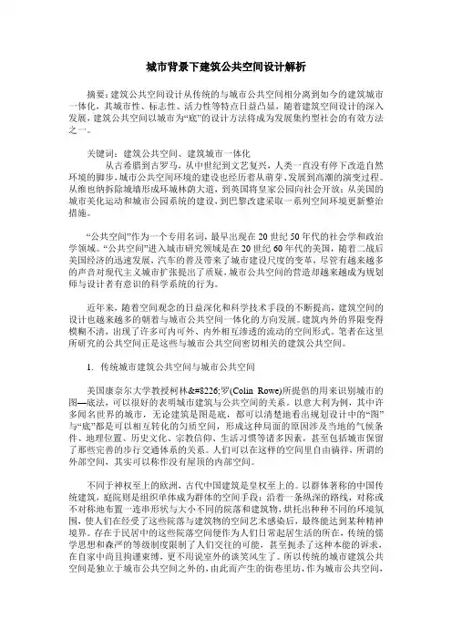 城市背景下建筑公共空间设计解析