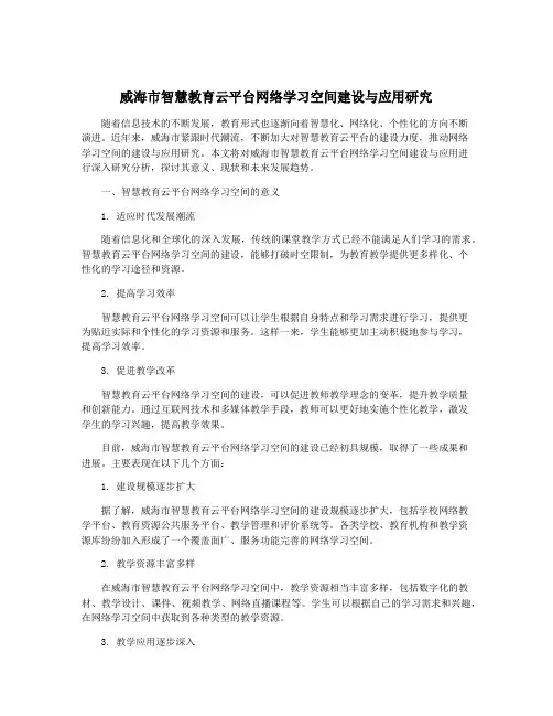 威海市智慧教育云平台网络学习空间建设与应用研究