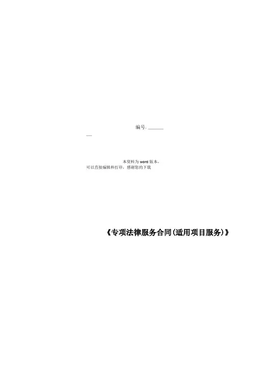 《专项法律服务合同(适用项目服务)》