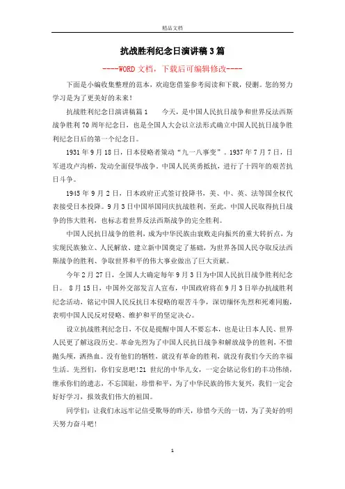 抗战胜利纪念日演讲稿3篇