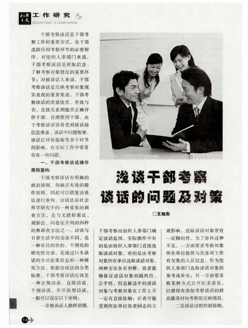 浅谈干部考察谈话的问题及对策