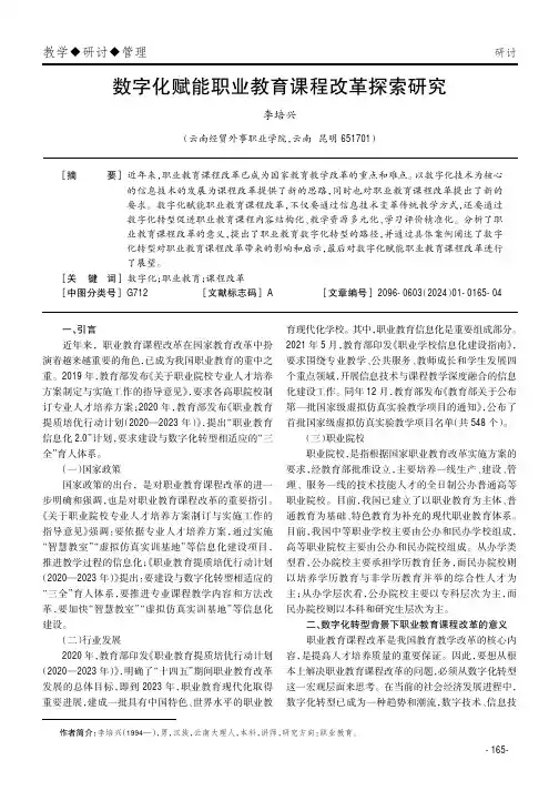 数字化赋能职业教育课程改革探索研究