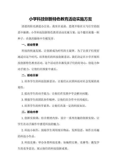 小学科技创新特色教育活动实施方案