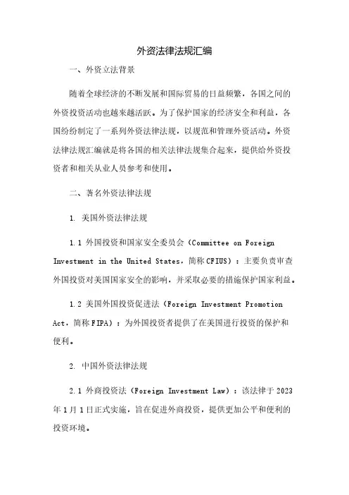 外资法律法规汇编