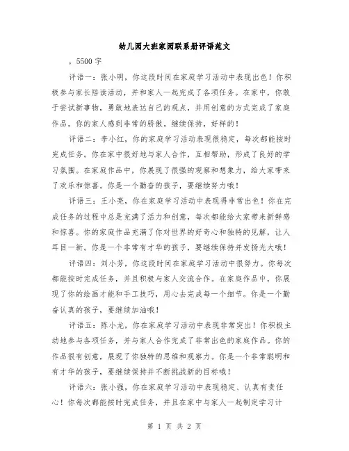 幼儿园大班家园联系册评语范文