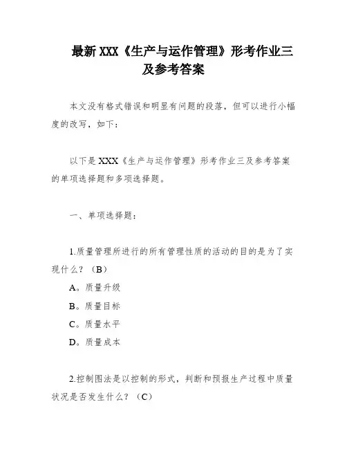最新XXX《生产与运作管理》形考作业三及参考答案