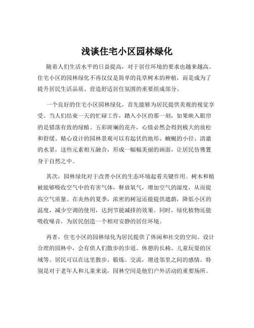 浅谈住宅小区园林绿化