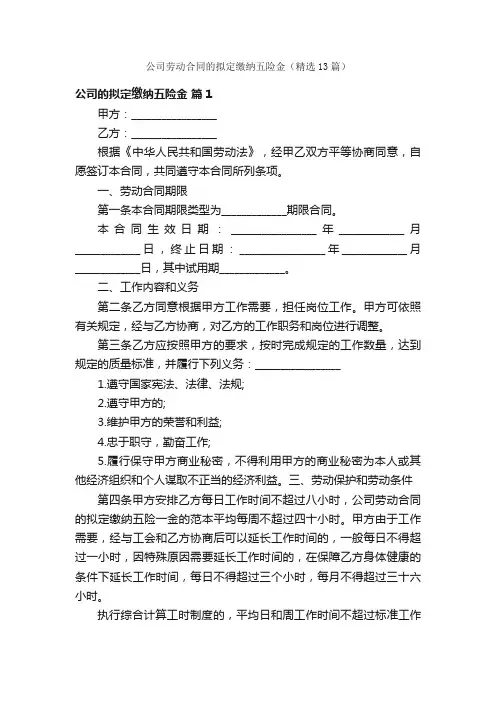 公司劳动合同的拟定缴纳五险金（精选13篇）