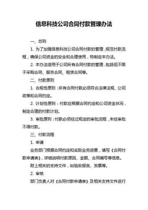 信息科技公司合同付款管理办法