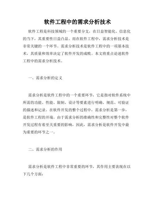 软件工程中的需求分析技术
