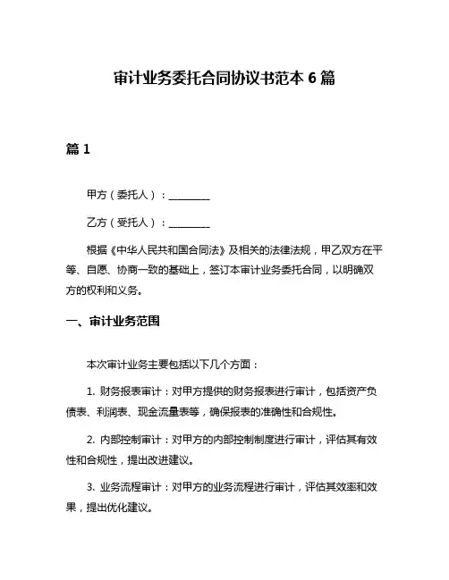 审计业务委托合同协议书范本6篇