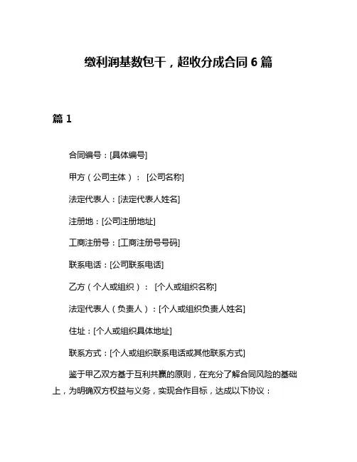 缴利润基数包干,超收分成合同6篇