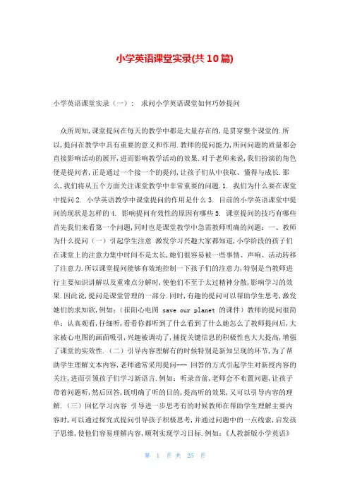 小学英语课堂实录(共10篇)